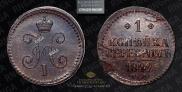 1 копейка 1842 года