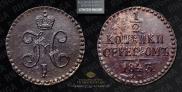 1/2 копейки 1843 года