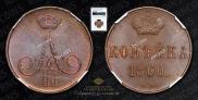 1 kopeck 1860 year