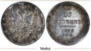 10 копеек 1833 года