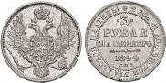 3 рубля 1844 года