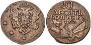 10 копеек 1762 года
