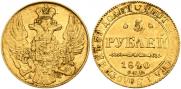 5 рублей 1840 года