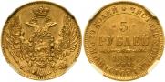 5 рублей 1846 года