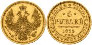 5 рублей 1855 года