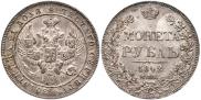 1 rouble 1842 year