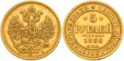 5 рублей 1866 года