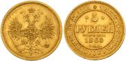 5 рублей 1868 года