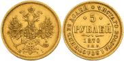 5 рублей 1870 года