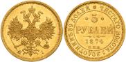 5 roubles 1874 year