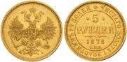 5 рублей 1876 года