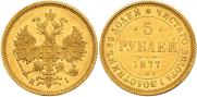 5 roubles 1877 year