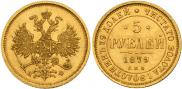 5 roubles 1879 year