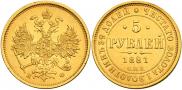 5 рублей 1881 года