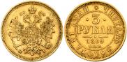 3 рубля 1869 года