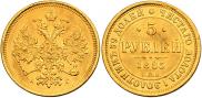 5 рублей 1885 года