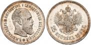 25 копеек 1893 года