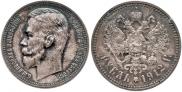 1 rouble 1912 year