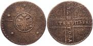 5 kopecks 1723 year