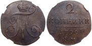2 копейки 1799 года