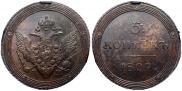 5 kopecks 1809 year