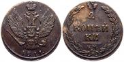 2 kopecks 1811 year