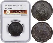 2 копейки 1813 года