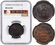 2 копейки 1830 года