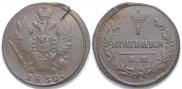 1 kopeck 1830 year