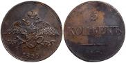 5 kopecks 1833 year