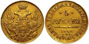5 рублей 1842 года
