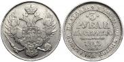 3 roubles 1843 year