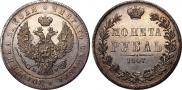 1 рубль 1847 года