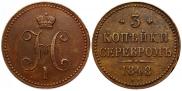 3 копейки 1848 года