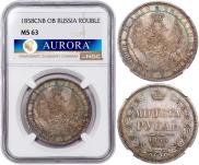 1 рубль 1858 года