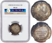 25 kopecks 1858 year