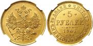 5 рублей 1861 года