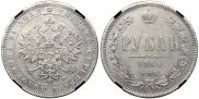 1 рубль 1865 года