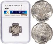 20 копеек 1871 года