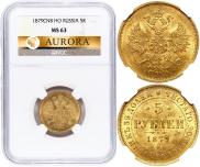 5 рублей 1879 года