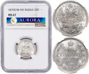 20 копеек 1879 года