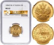 5 рублей 1884 года