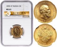 5 рублей 1890 года