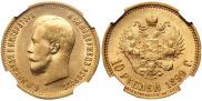 10 рублей 1899 года