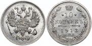 10 копеек 1913 года