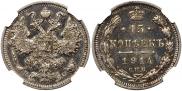 15 копеек 1914 года