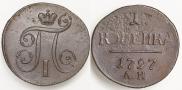 1 копейка 1797 года