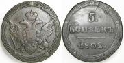 5 kopecks 1802 year