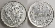 20 копеек 1822 года