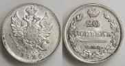 20 копеек 1826 года